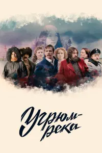 Угрюм-река русский сериал